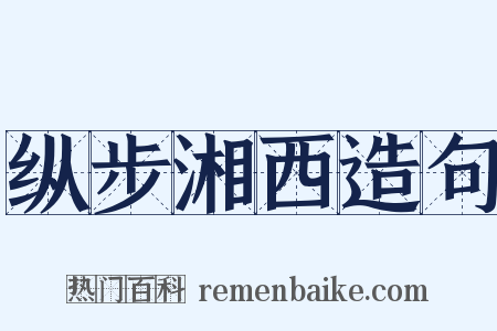 纵步湘西造句是什么意思的图片